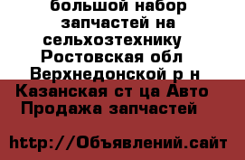 большой набор запчастей на сельхозтехнику - Ростовская обл., Верхнедонской р-н, Казанская ст-ца Авто » Продажа запчастей   